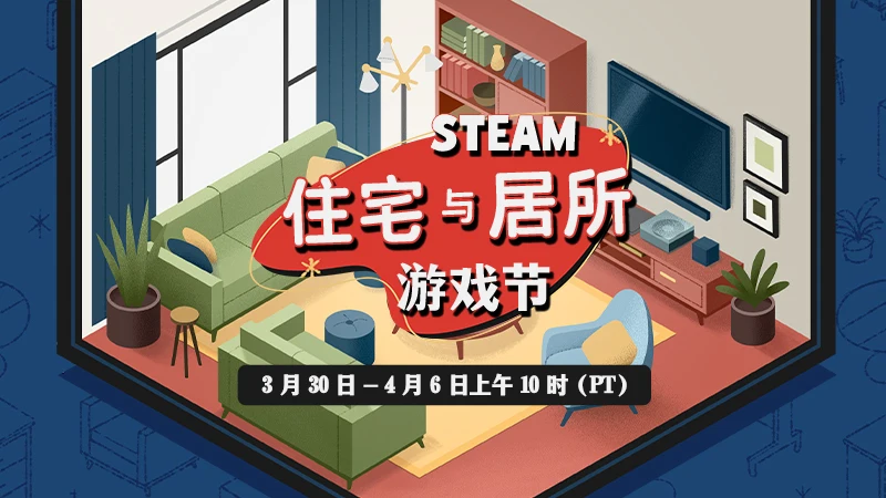 Steam住宅与居所游戏节现已隆重开幕，数百款游戏参与大促