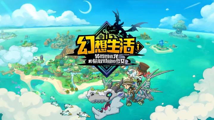 《幻想生活ｉ 转圈圈的龙和偷取时间的少女》全球累计销量突破50万份