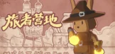 旅者营地