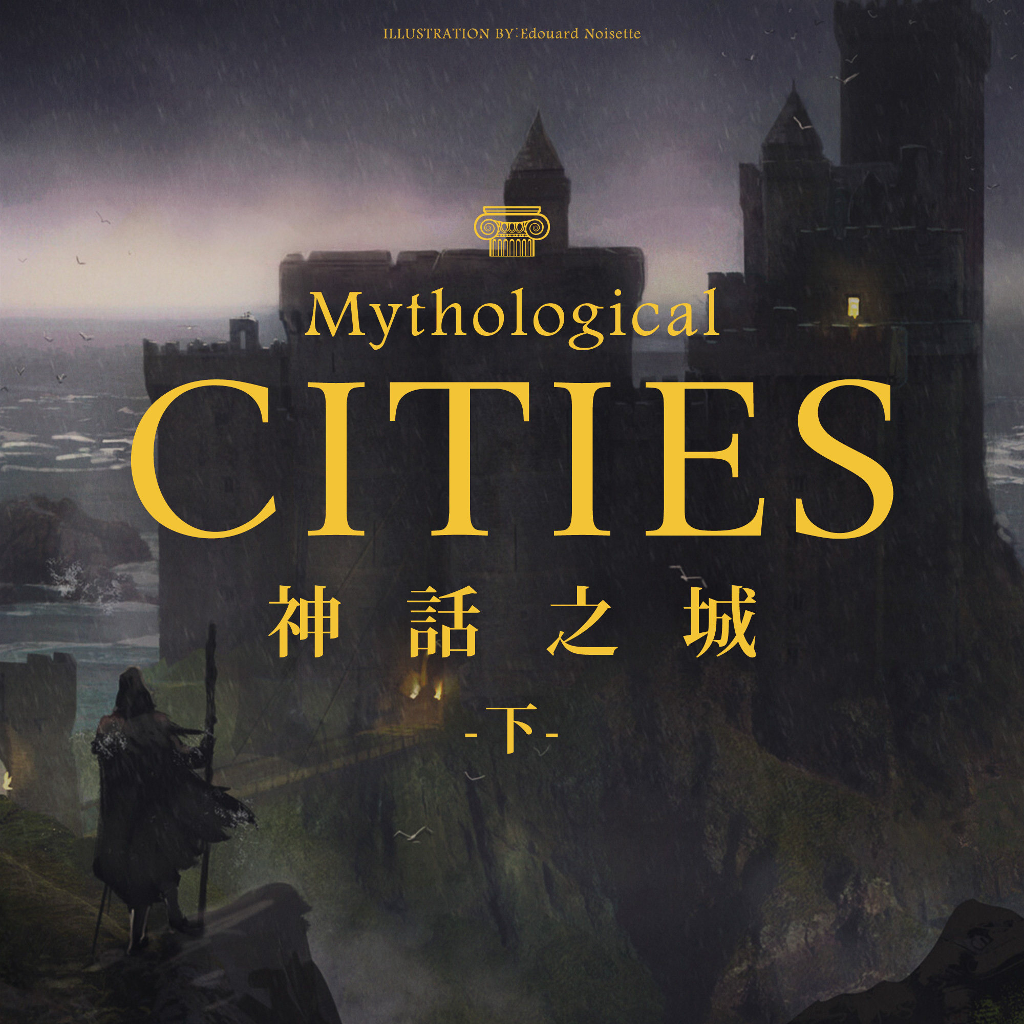 从亚瑟王传奇的多个变种到给海豹梳头的神圣性：《神话之城》（下期）