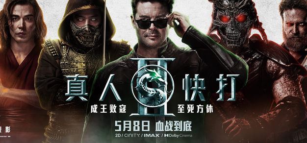 【抽奖】格斗游戏改编R级动作大片《真人快打2》今日上映！