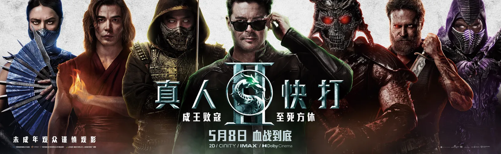 【抽奖】格斗游戏改编R级动作大片《真人快打2》今日上映！