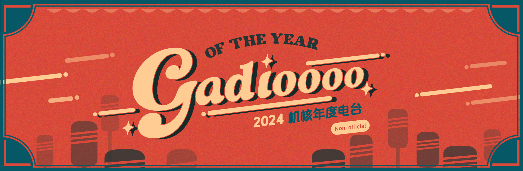 聊聊你的年度最佳 Gadio 电台：2024 版！