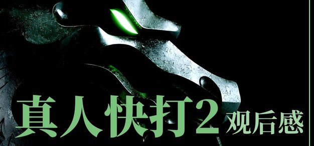 Vol.117 比起前作，《真人快打2》完成了一次实实在在的超进化