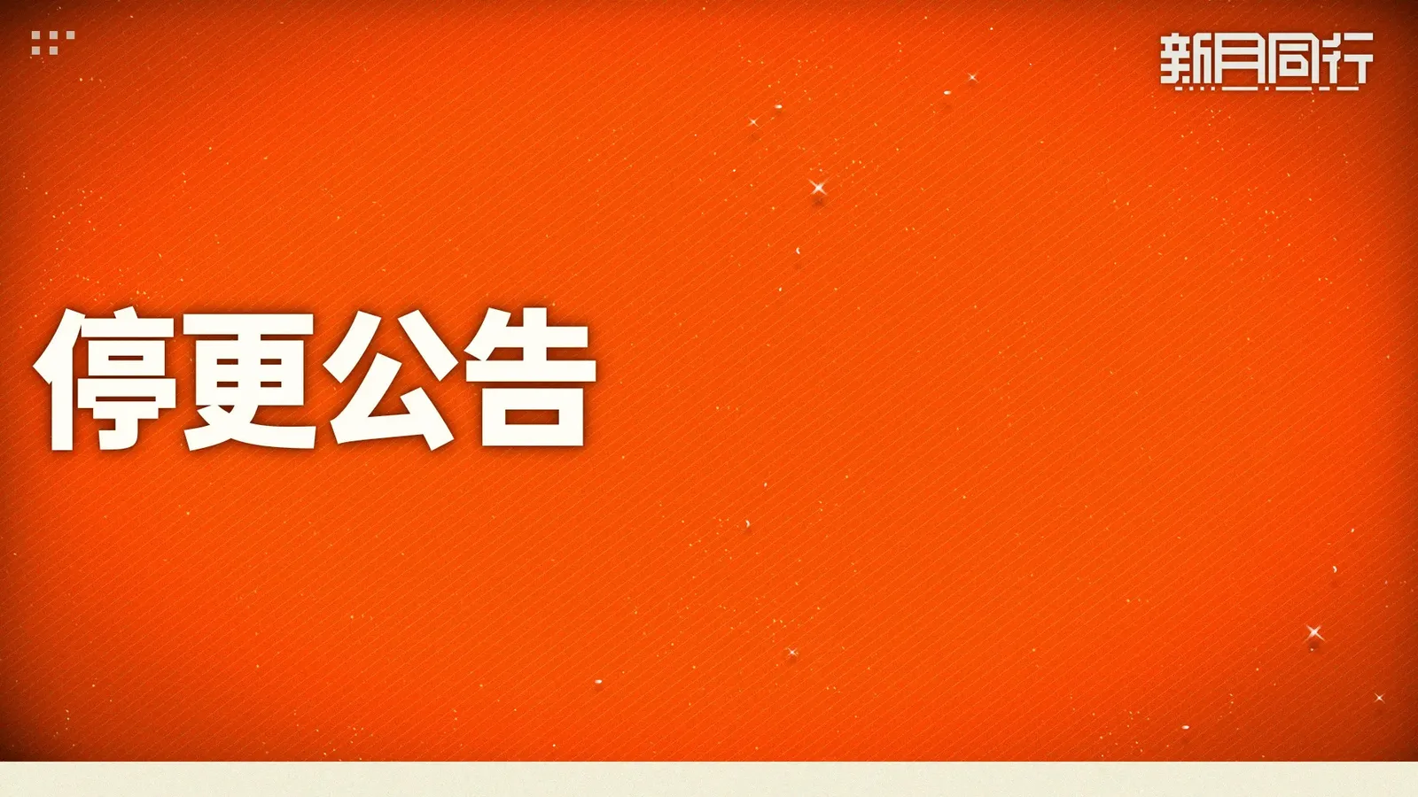 《新月同行》宣布停更，本周30日公布退款方案