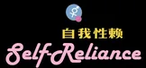 Self-Reliance 自我性赖