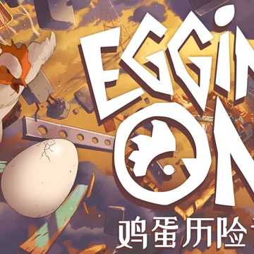 点赞！抽送《鸡蛋历险记》激活码五个