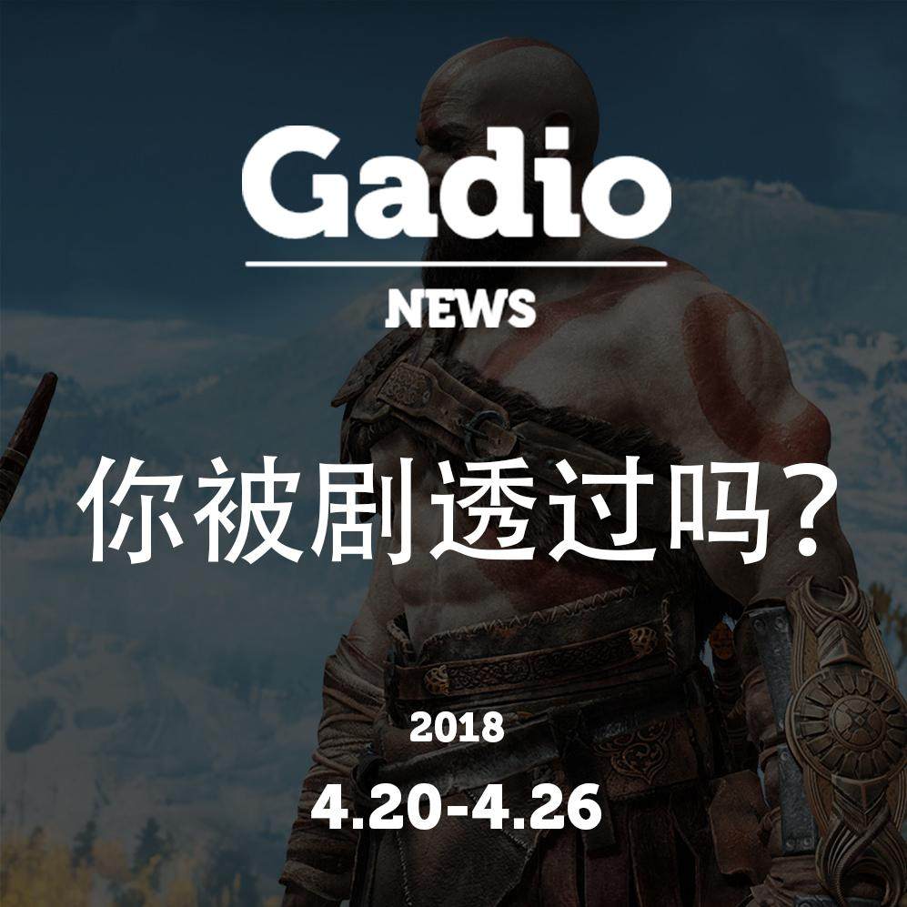 cover of episode 你被剧透过吗？GadioNews 4.20~4.26开播！