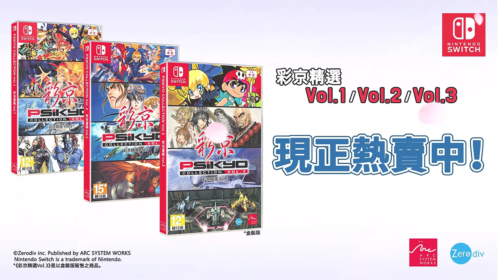 NS游戏《彩京精选Vol.3》繁体中文版今日正式发售，官方公布系列介绍预告片
