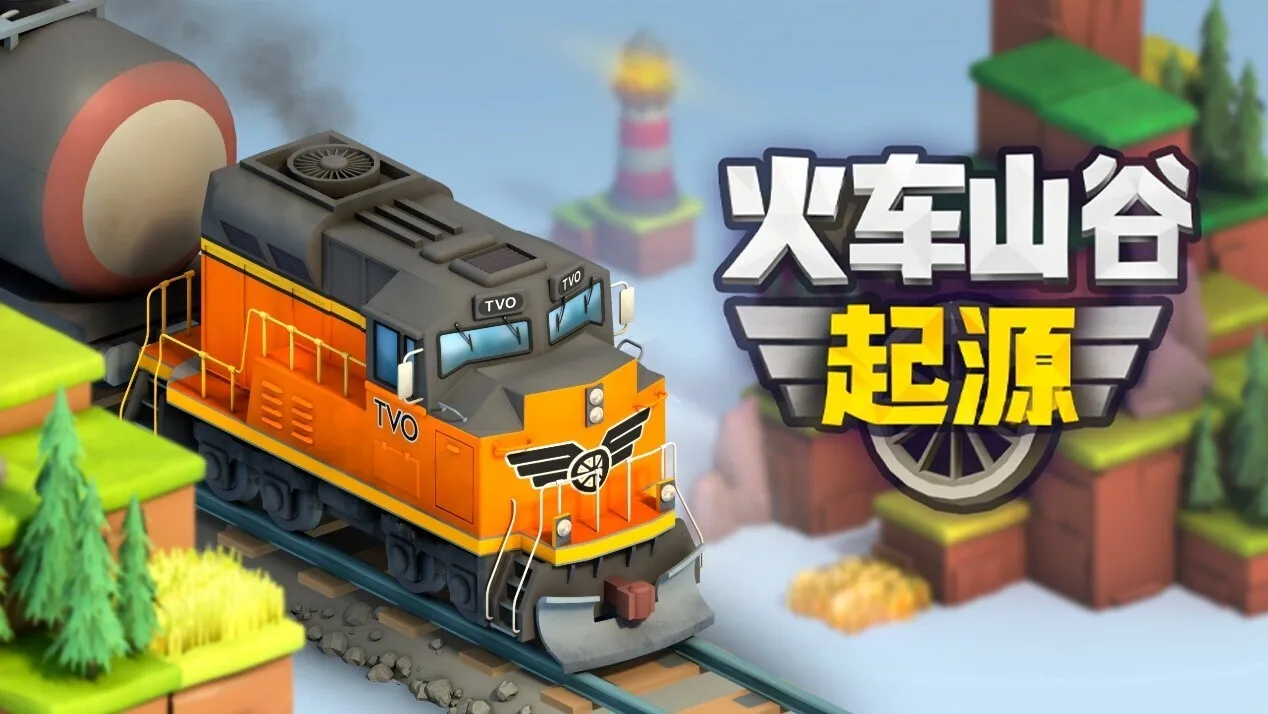 经典火车策略新作《火车山谷：起源》6月13日发售