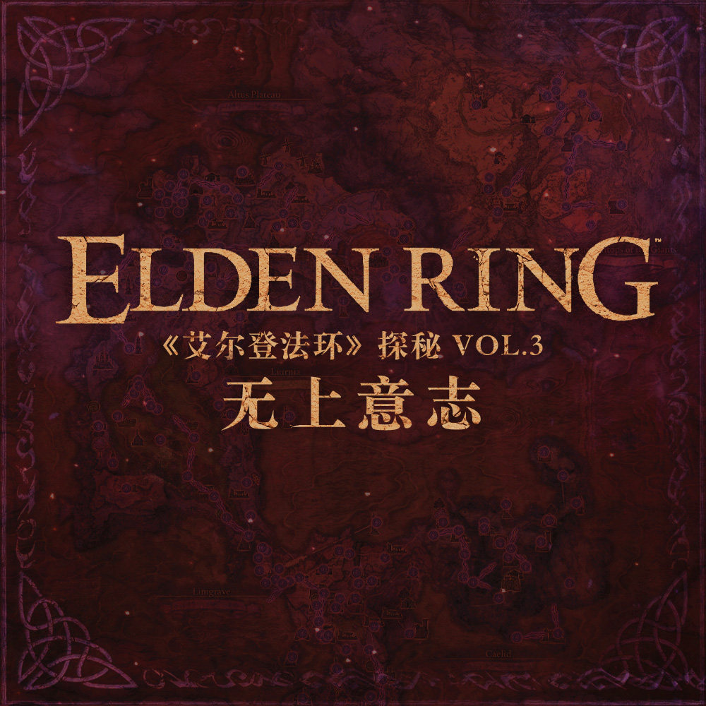cover of episode 《艾尔登法环》探秘Vol.3-无上意志