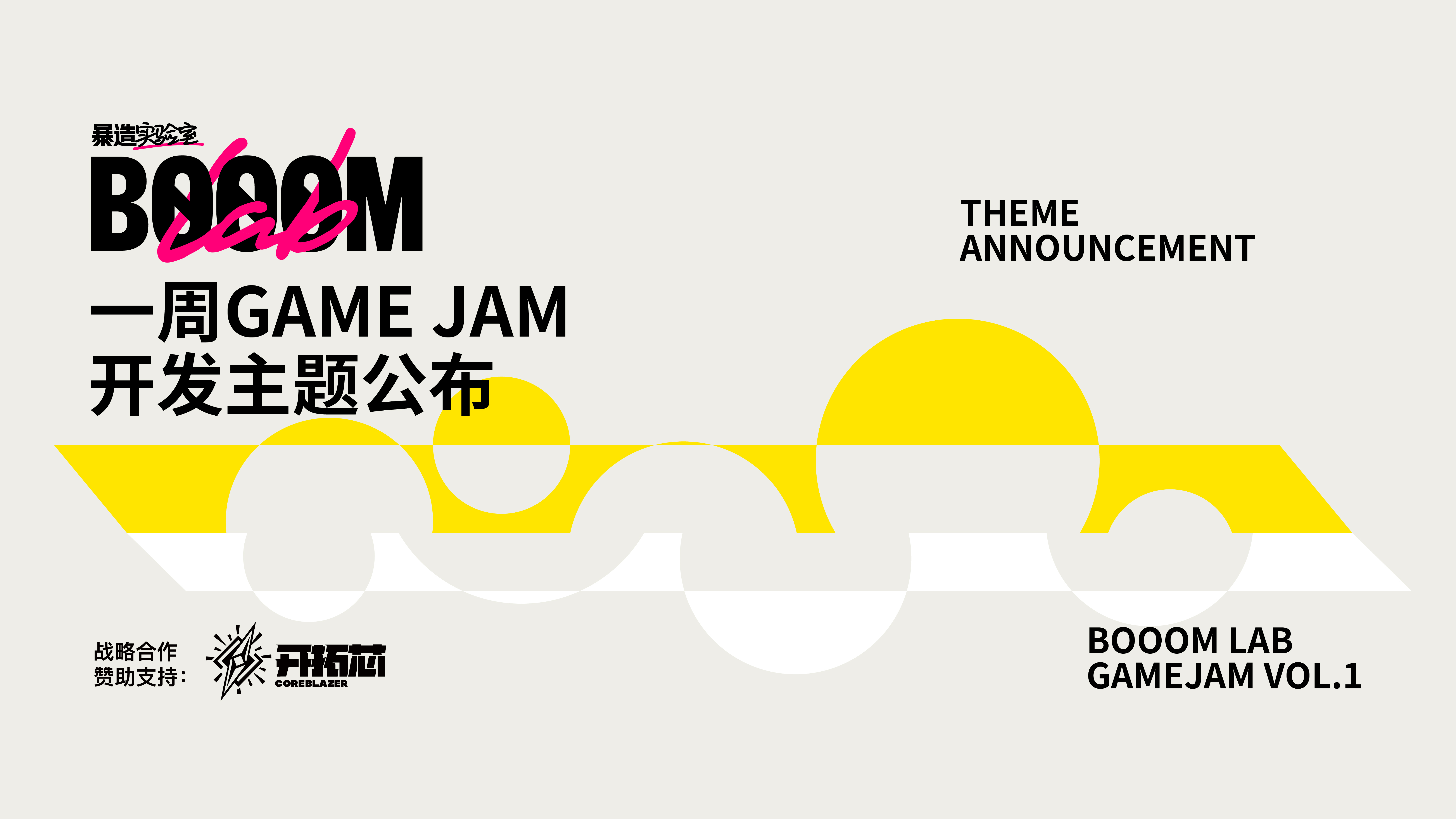 开发主题公布！BOOOMLab暴造实验室等你来玩