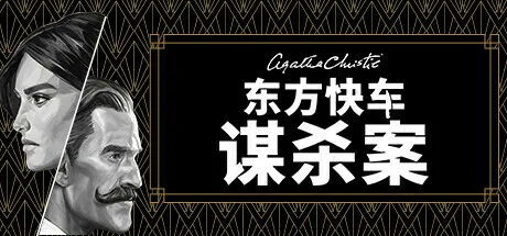 《阿加莎·克里斯蒂：东方快车谋杀案》定于10月19日发售，支持简体中文