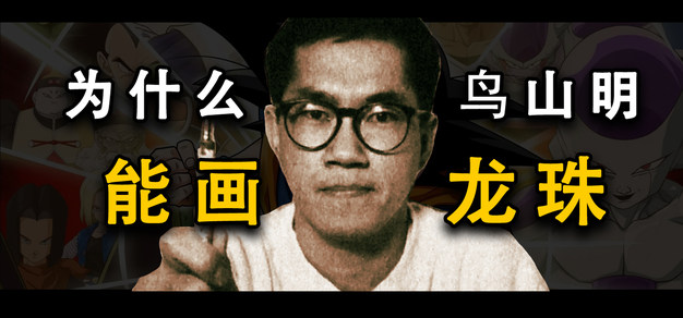 【创作者角度探究】鸟山明为什么能画出龙珠？