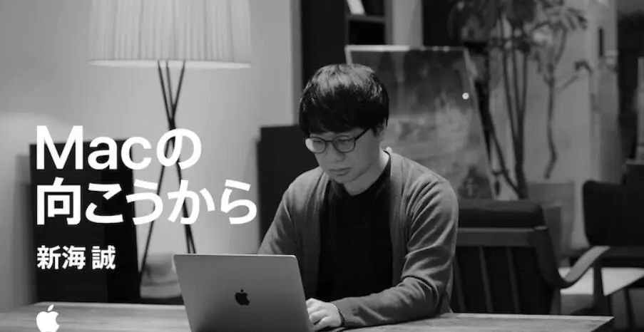 苹果日本系列广告最新篇《MAC的背后：新海诚》公开