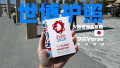 大阪世博会2025