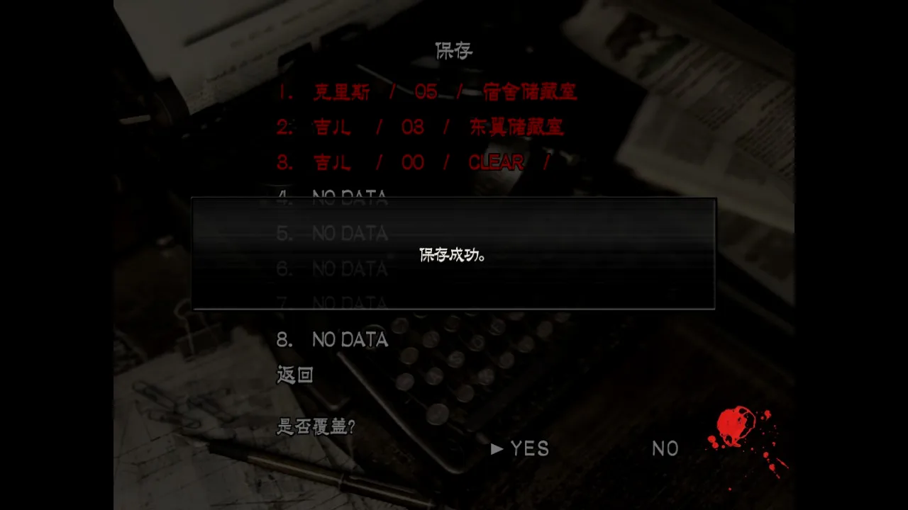 回去存档。