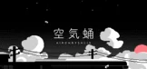 空気蛹