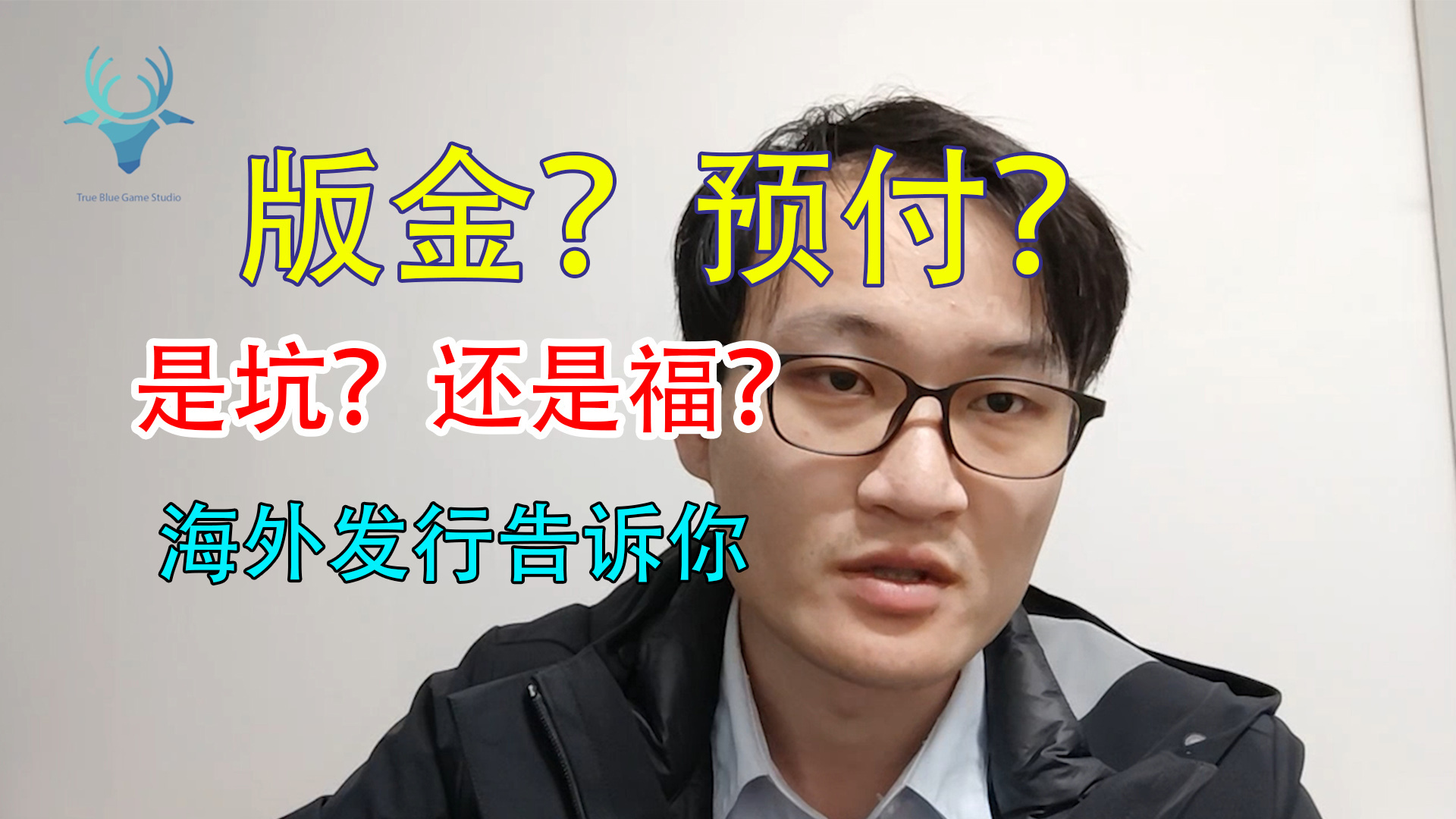 【发行商说#3】版金&预付，独立游戏该不该接？