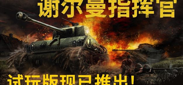 二战坦克指挥模拟器《谢尔曼指挥官》Steam试玩版现已上线