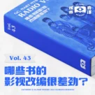 哪些书的影视改编很差劲？读书节目核市奇谭Vol.43