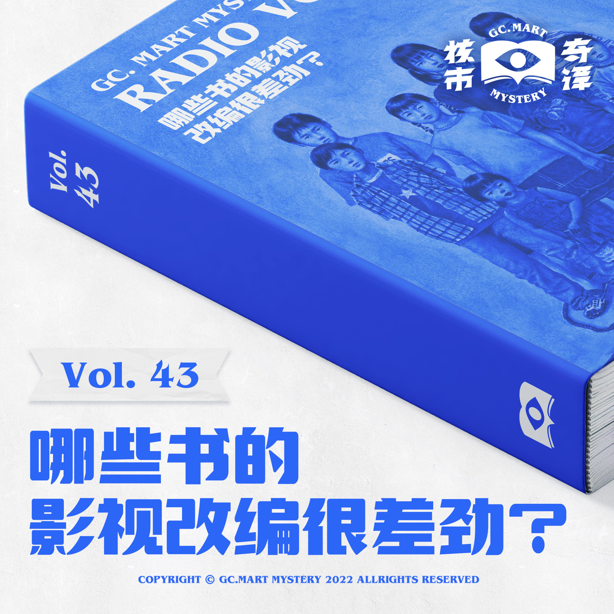 cover of episode 哪些书的影视改编很差劲？读书节目核市奇谭Vol.43