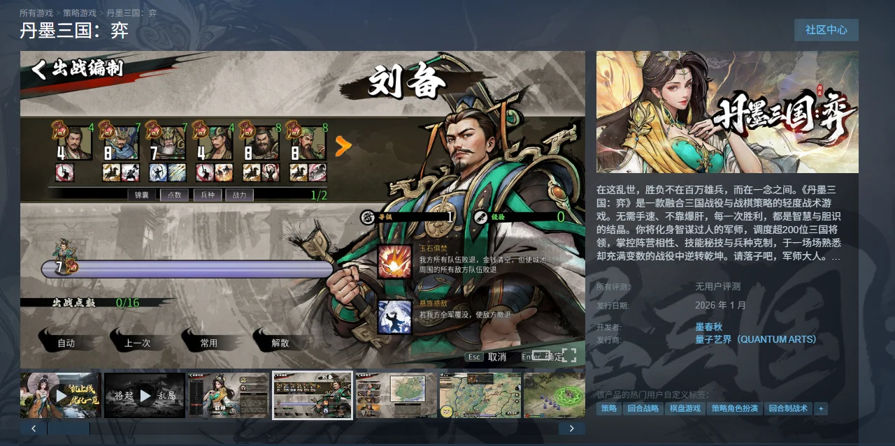 定档1月22日！买断制策略独游《丹墨三国：弈》邀你入场国风山水棋局！