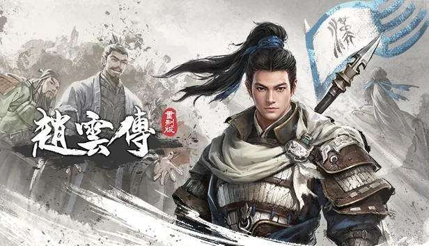 《赵云传重制版》开启封闭试玩招募，发售日渐临近