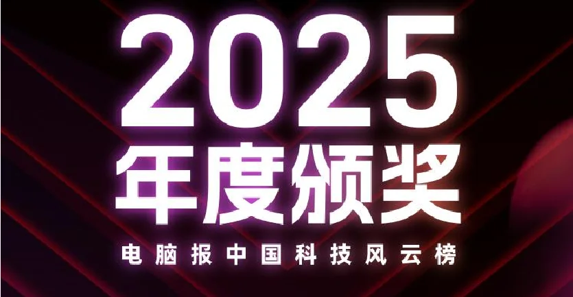 今年本报的科技界选择是？电脑报2025中国科技风云榜荣耀时刻