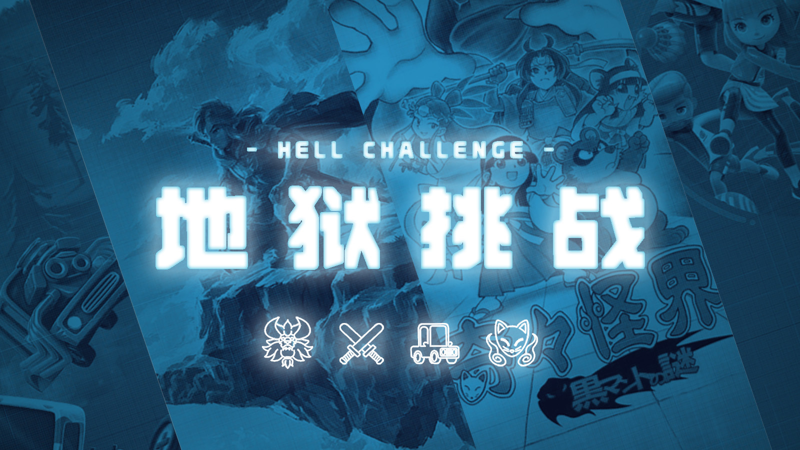 「核聚變遊戲節2023北京站」地獄挑戰指南