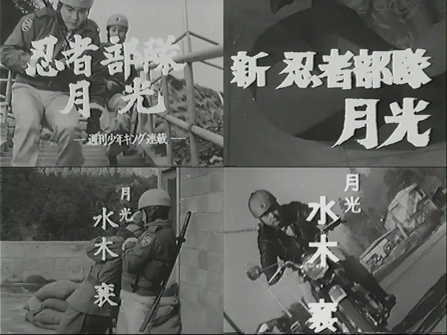 《忍者部队 月光》（1964）
