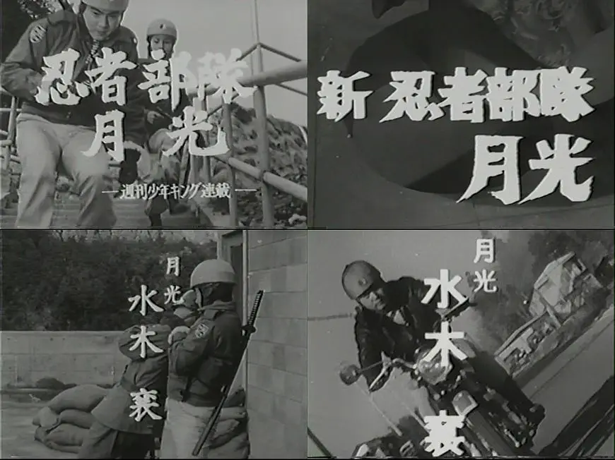 《忍者部队 月光》（1964）