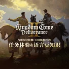 与朋友轻松聊《天国拯救2》中的任务体验和语言豆知识