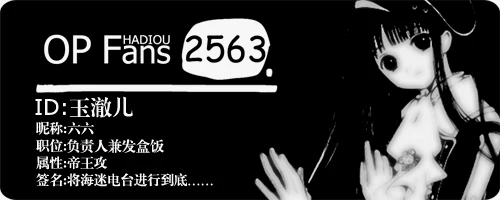 “玉澈儿”，也就是六六的贴吧马甲
