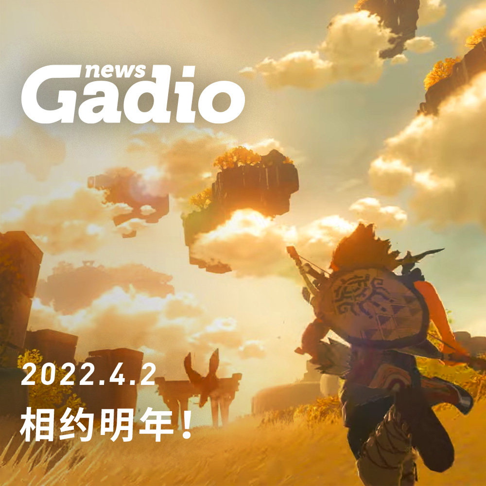 cover of episode 相约明年！GadioNews04.02