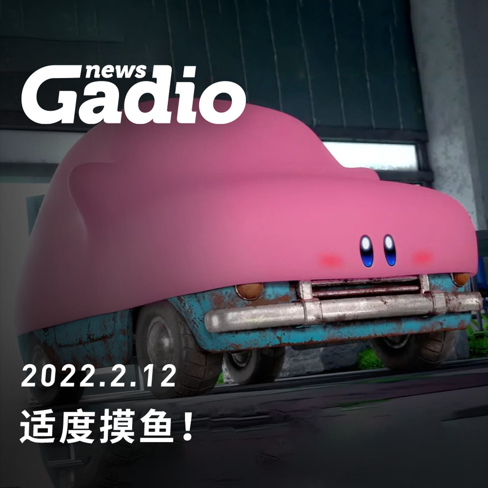 适度摸鱼，GadioNews02.12 episode artwork