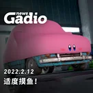 适度摸鱼，GadioNews02.12