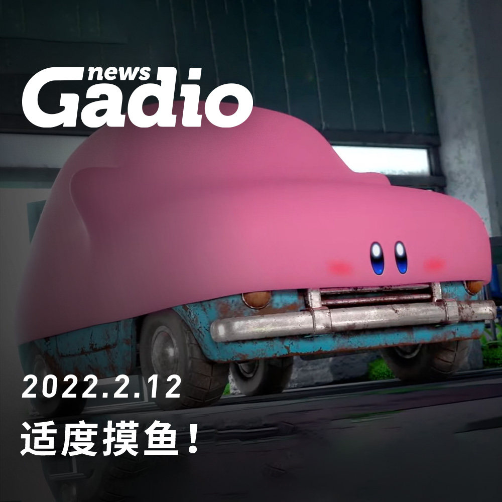 cover of episode 适度摸鱼，GadioNews02.12