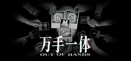 点赞+分享，即有机会获得《万手一体》Steam兑换码
