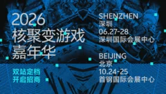 核聚变2026双站定档！深圳夏日初见，北京金秋重逢