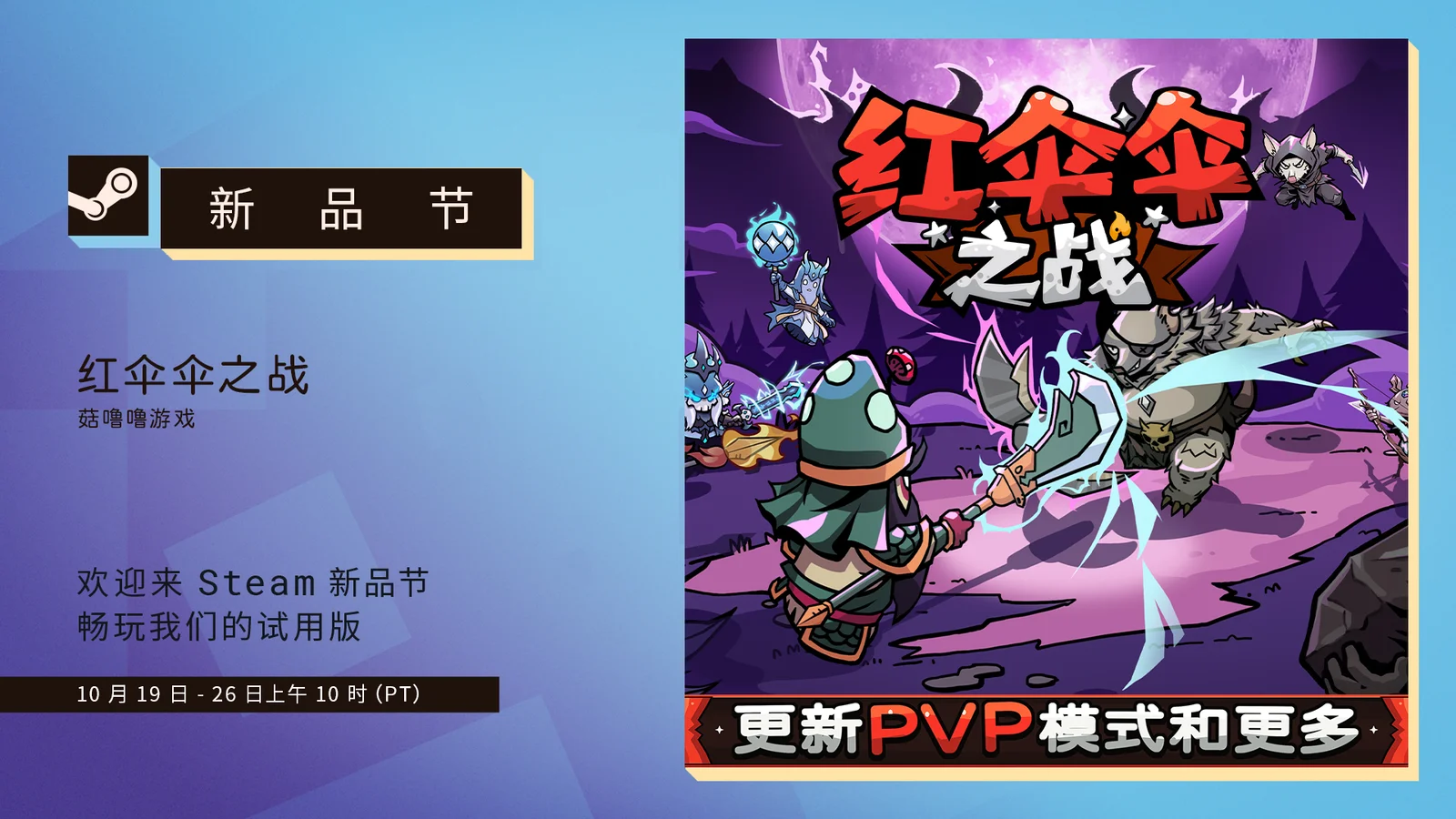 《红伞伞之战》新品节版本预告！新PVP模式新角色登场！