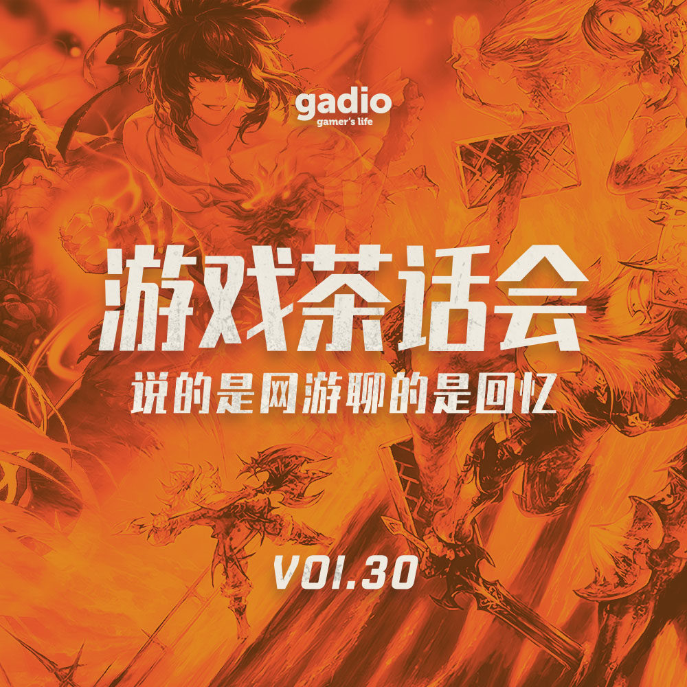cover of episode 说的是网游聊的是回忆，游戏茶话会Vol.30