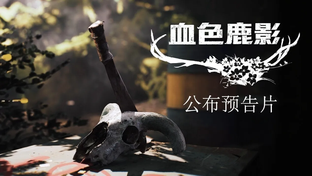 欧美民俗恐怖冒险新作《血色鹿影》亮相 Nacon Connect