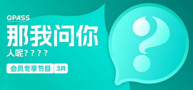 人呢？？？？？【那我问你2026年3月号】