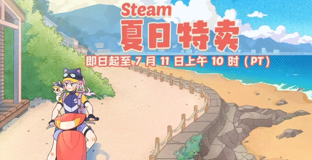 Steam夏日特卖现已隆重开幕,大促好价游戏汇总