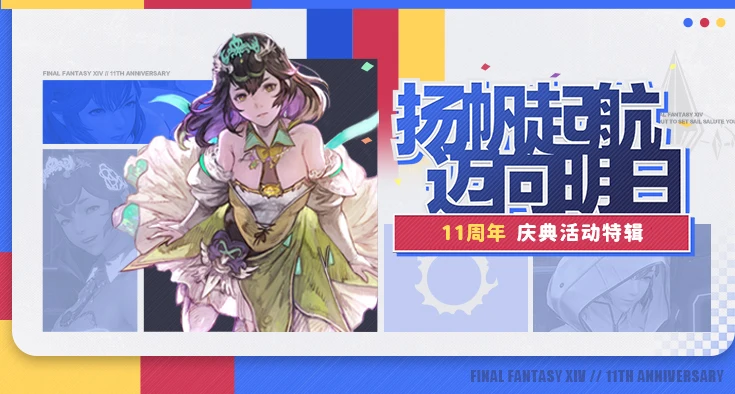 盛趣游戏《FF14》11周年热闹不断，多重联动走进光战生活