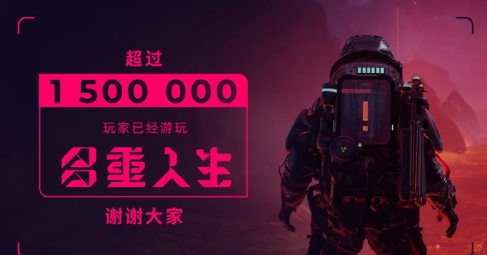 《多重人生》玩家数突破150万，官方发文感谢