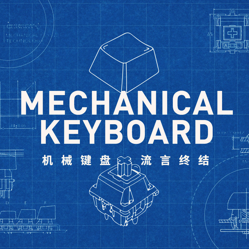 cover of episode 想用这期机械键盘流言终结者帮你避开选购时的“陷阱”