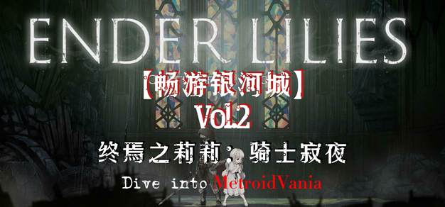 【畅游银河城Vol.2】《终焉之莉莉 骑士寂夜》：白衣萝莉受难记
