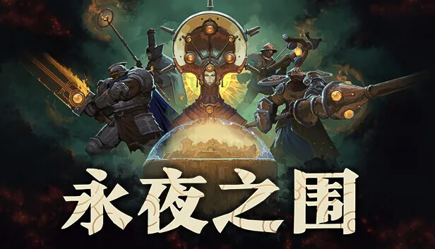 反乌托邦牌组构建游戏《永夜之围》将于5月 28日推出抢先体验版本